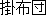 Kakebuton