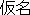 Kana