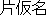 Katakana