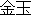 Kintama