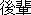 Kouhai