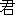 Kun