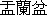 Obon