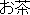 Ocha