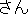 San