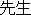 Sensei
