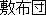 Shikibuton
