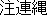 Shimenawa