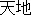 Tenchi