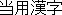Touyoukanji