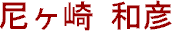 Amagasaki Kazuhiko