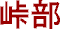 Amarube