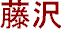 Fujisawa