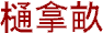 Hinase