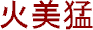 Kamidake