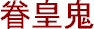 Ken-Ou-Ki