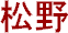 Matsuno