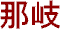 Nagi