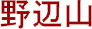 Nobeyama