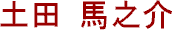 Tsuchida Umanosuke