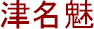 Tsunami