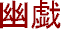 Yuugi