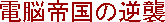Dennou Teikoku no Gyakushuu