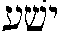 Yeshua.gif (1039 bytes)