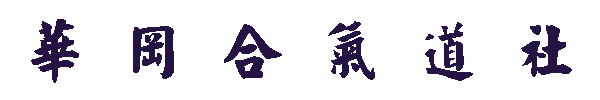 aikido.GIF (1653 Ӧ줸)