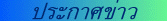 ประกาศข่าว
