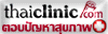 Thai Clinic ͺѭآҾ