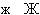 zh (like the s in pleasaure)