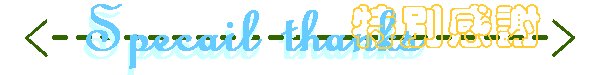 thanks_b_02.jpg (12265 bytes)