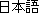Nihongo