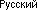 Russian