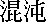 Konton in Kanji