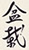 Kanji by bigtsunami