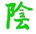Yin