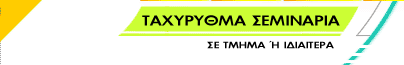 ΤΑΧΥΡΥΘΜΑ ΣΕΜΙΝΑΡΙΑ