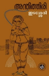 Anthithiri (poems)