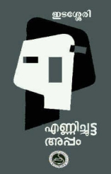 Enni Chutta Appam (one-act plays)
