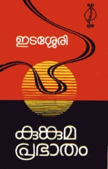 Kumkuma Prabhatham (poems)