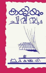 Kaliyum Chiriyum (one-act plays