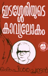 Edasseriyude Kavyalokam (essays on Edasseri Poems by K.P. Saratchandran)