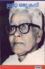 Itha Oru Kavi (essays on Edasseri Poems by various writers)