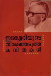 Edasseriyude Thiranjedutha kavithakal)