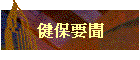 健保要聞