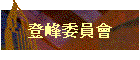 登峰委員會