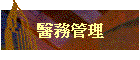 醫務管理