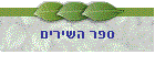 ספר השירים